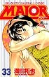 MAJOR（３３） ＭＡＪＯＲ (少年サンデーコミックス)