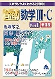 合格！数学Ⅲ･C part1 新課程