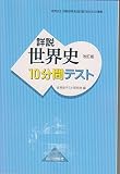 詳説世界史10分間テスト 改訂版: 世界史B