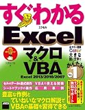 すぐわかるExcelマクロ&VBA　Excel 2013/2010/2007 (アスキー書籍)