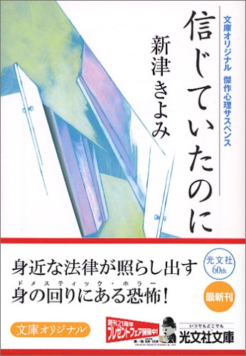 新津きよみ:信じていたのに (光文社文庫)