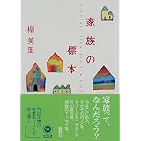 家族の標本 (角川文庫)