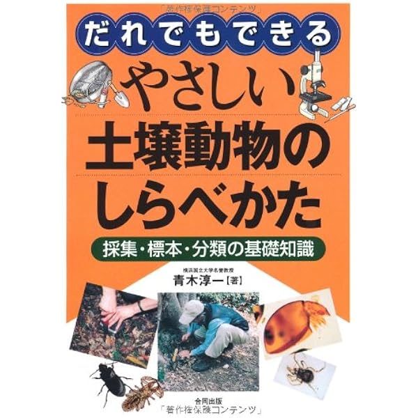 かーで:日本産土壌動物 2巻セット 日本産土壌動物 第二版: 分類のための図解検索 | 青木 淳一, 青木 淳一