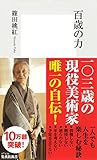 百歳の力