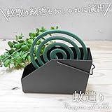 アイアン蚊遣り 蚊取りホルダー 蚊取り線香 シンプルデザイン SIMPLE