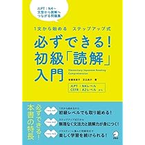 必ずできる！ JLPT「読解」N3 (Kanarazu Dekiru!) | 安藤 栄里子