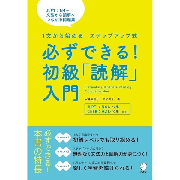 必ずできる！ JLPT「読解」N3 (Kanarazu Dekiru!) | 安藤 栄里子, 足立