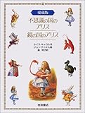 不思議の国のアリス・鏡の国のアリス 愛蔵版2冊セット ケース