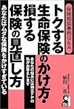 トクする生命保険のかけ方・損する保険の見直し方―保険相談事例Q&A (Yell books)