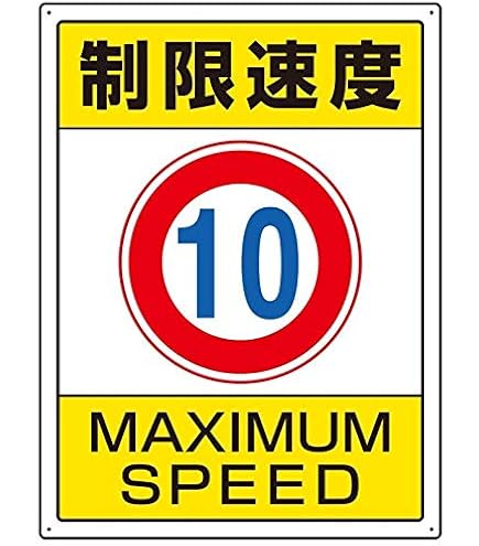 Amazon | つくし工房 構内・場内交通安全標識 構内制限速度 402-10 10K