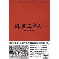 Amazon.co.jp: 隠し砦の三悪人 : 三船敏郎, 上原美佐, 志村喬
