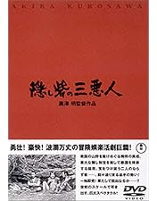 Amazon.co.jp: 隠し砦の三悪人 THE LAST PRINCESS スペシャル