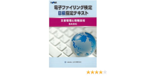 電子ファイリング検定b級指定テキスト 文書管理と情報技術 Basic 一般社団法人 日本経営協会 本 通販 Amazon