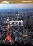 virtual trip 空撮 東京夜景 TOKYO TWILIGHT FROM THE AIR HD SPECIAL EDITION(HD DVD+DVDツインフォーマット)