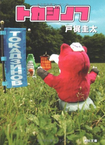 戸梶圭太:トカジノフ (角川文庫)