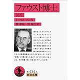 ファウスト博士 中 (岩波文庫 赤 434-5)