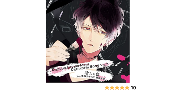 Amazon Diabolik Lovers More Character Song Vol 3 無神ルキ Cv 櫻井孝宏 櫻井孝宏 ゲーム ミュージック