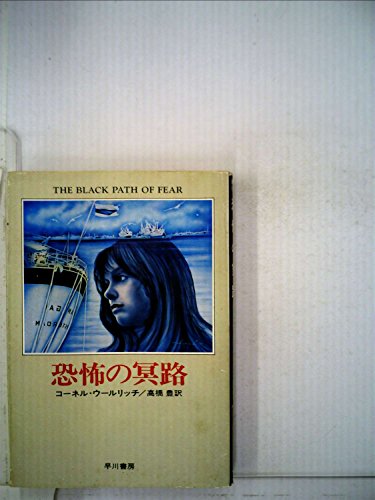 コーネル・ウールリッチ:恐怖の冥路 (1977年) (ハヤカワ・ミステリ文庫)