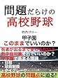 問題だらけの高校野球！甲子園はこのままでいいのか？
