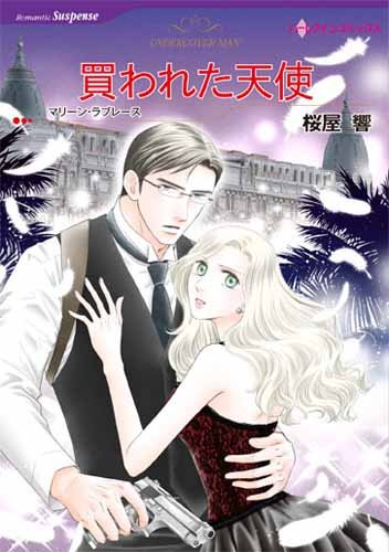 『買われた天使』1巻