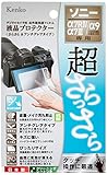 ケンコー(Kenko) 液晶保護フィルム 液晶プロテクター 超さらっさら SONY α7RIV/α7III/α7RIII/α9/α7SII/α7RII/α7II用 アンチグレア(非光沢)タイプ 日本製 KLPS-SA7M4