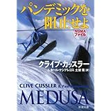 パンデミックを阻止せよ (新潮文庫)