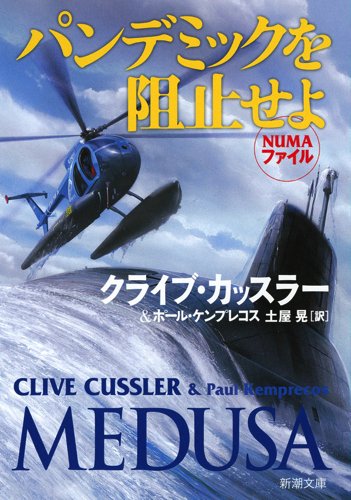 クライブ・カッスラー:パンデミックを阻止せよ (新潮文庫)