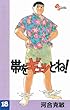 帯をギュッとね！（１８） (少年サンデーコミックス)