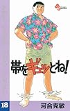帯をギュッとね！（１８） (少年サンデーコミックス)