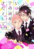 いつかその日がきたとして (ビーボーイデジタルコミックス)