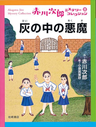 灰の中の悪魔 (赤川次郎ミステリーコレクション 8)