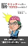 脳のリミッターを外してワクワクだらけの毎日だ！