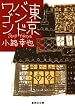 東京バンドワゴン (集英社文庫)