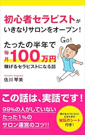 初心者セラピストがいきなりサロンをオープン たったの半年で毎月100万円稼げるセラピストになる話 佐川 琴美 女性と仕事 Kindleストア Amazon