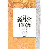 早わかり経外穴110選 (臨床鍼灸シリーズ)