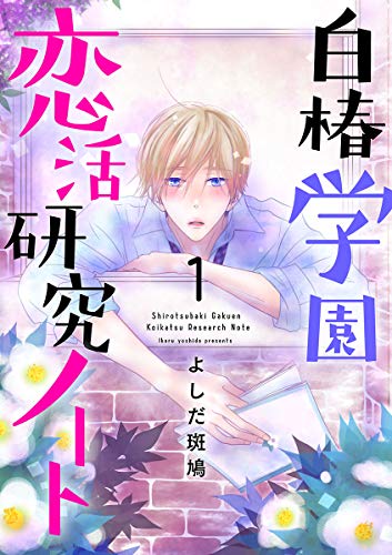 白椿学園恋活研究ノー