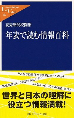 年表で読む情報百科 (中公新書ラクレ)