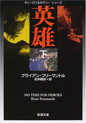 ブライアン・フリーマントル:英雄〈下〉 (新潮文庫)