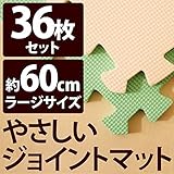 やさしいジョイントマット 約8畳 （36枚入） 本体 ラージサイズ （60cm×60cm） ミント （ライトグリーン） ×ベージュ 【 床暖房対応 】