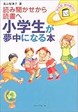 小学生が夢中になる本―読み聞かせから読書へ (年齢別読み聞かせ)