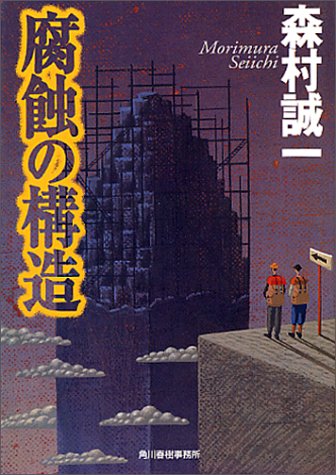 森村誠一:腐蝕の構造 (ハルキ文庫)