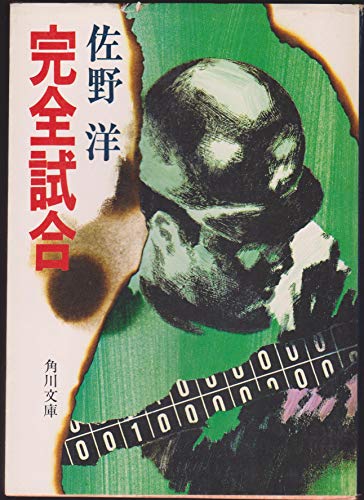 佐野洋:完全試合 (角川文庫)