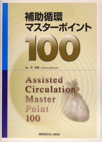 補助循環マスターポイント100 補助循環マスターポイント100