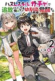 ハズレスキル『ガチャ』で追放された俺は、わがまま幼馴染を絶縁し覚醒する ~万能チートスキルをゲットして、目指せ楽々最強スローライフ! ~(2) (Mノベルス)