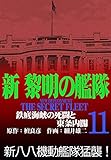 新黎明の艦隊 (11)鉄底海峡の死闘と東条内閣 ―黎明の艦隊コミック版―