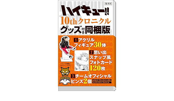 ハイキュー 10thクロニクル グッズ付き同梱版 愛蔵版コミックス 古舘 春一 本 通販 Amazon