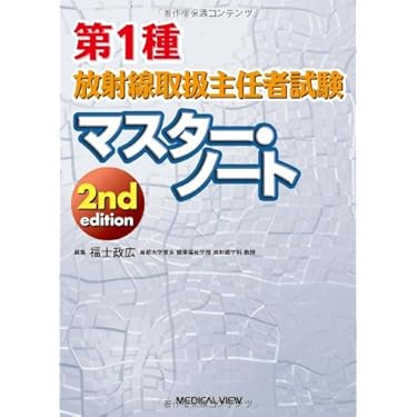 第1種放射線取扱主任者試験 マスター・ノート | 福士 政広 |本