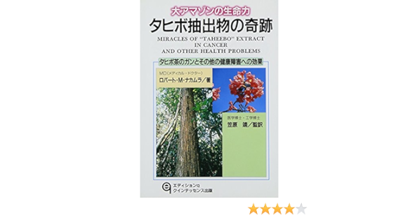 大アマゾンの生命力 タヒボ抽出物の奇跡 タヒボ茶のガンとその他の健康障害への効果 ロバート M ナカムラ Nakamura Robert M 靖 笠原 本 通販 Amazon