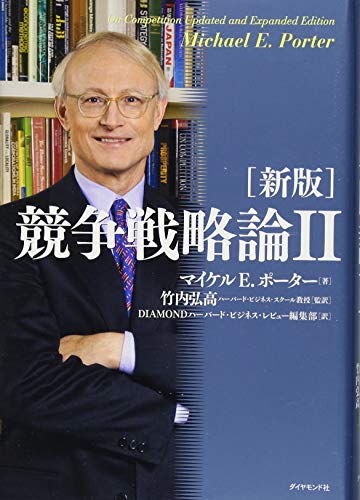 [新版]競争戦略論II