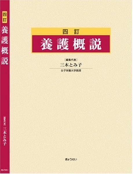 養護概説 三木 とみ子 三木 とみ子 本 通販 Amazon